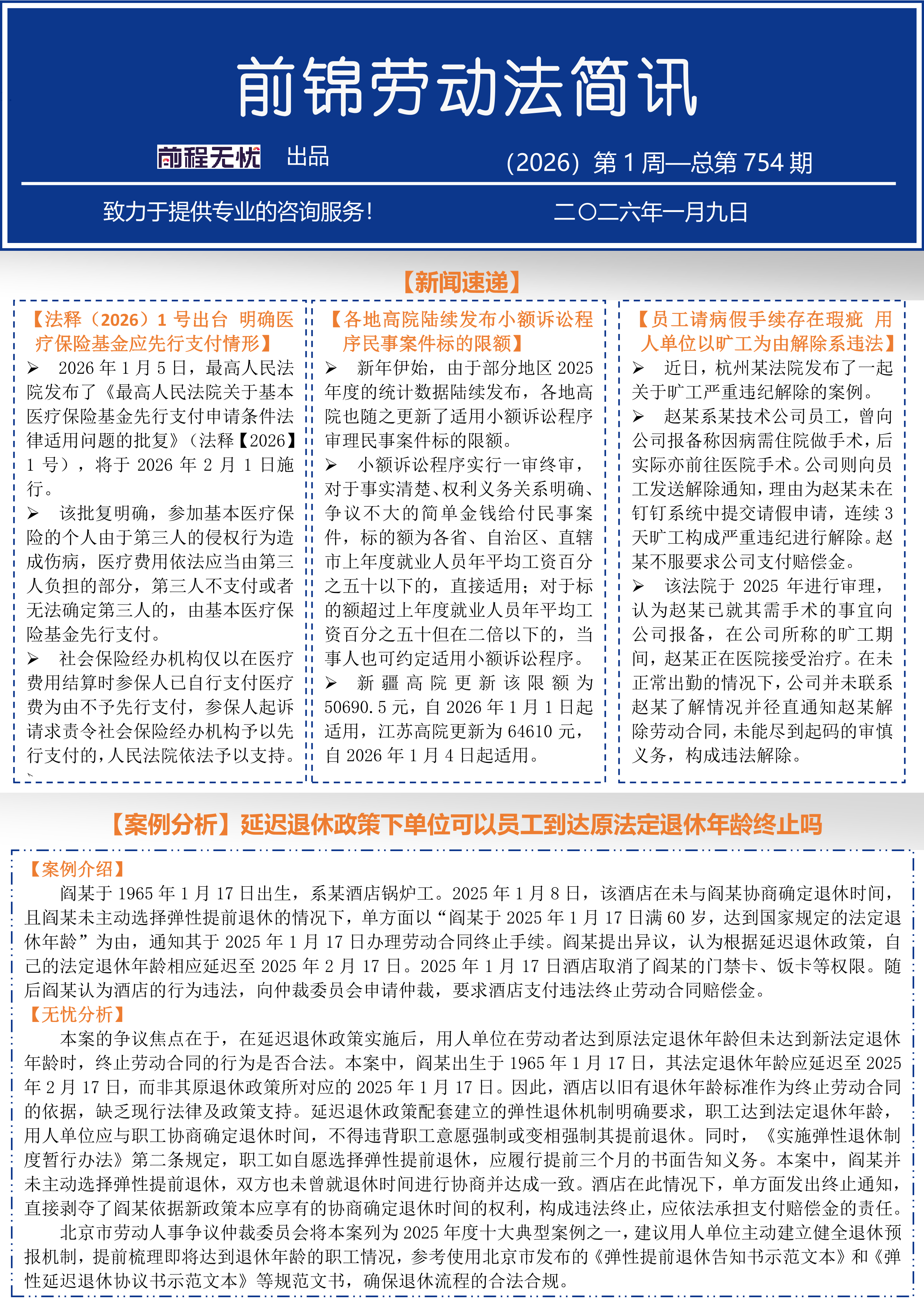 前锦劳动法简讯-（2026）第1周-总第754期_1.png