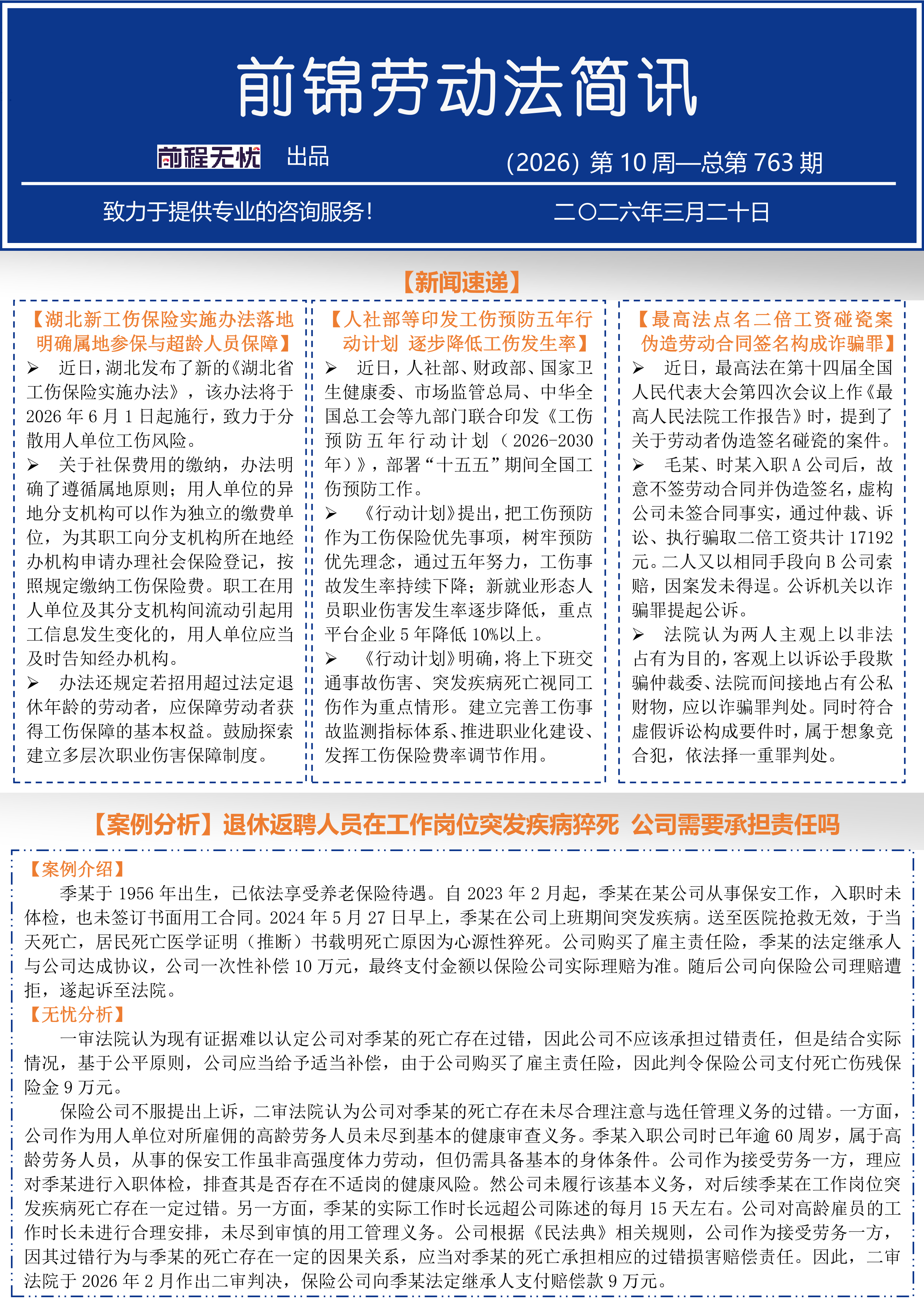 前锦劳动法简讯-（2026）第10周-总第763期_1.png