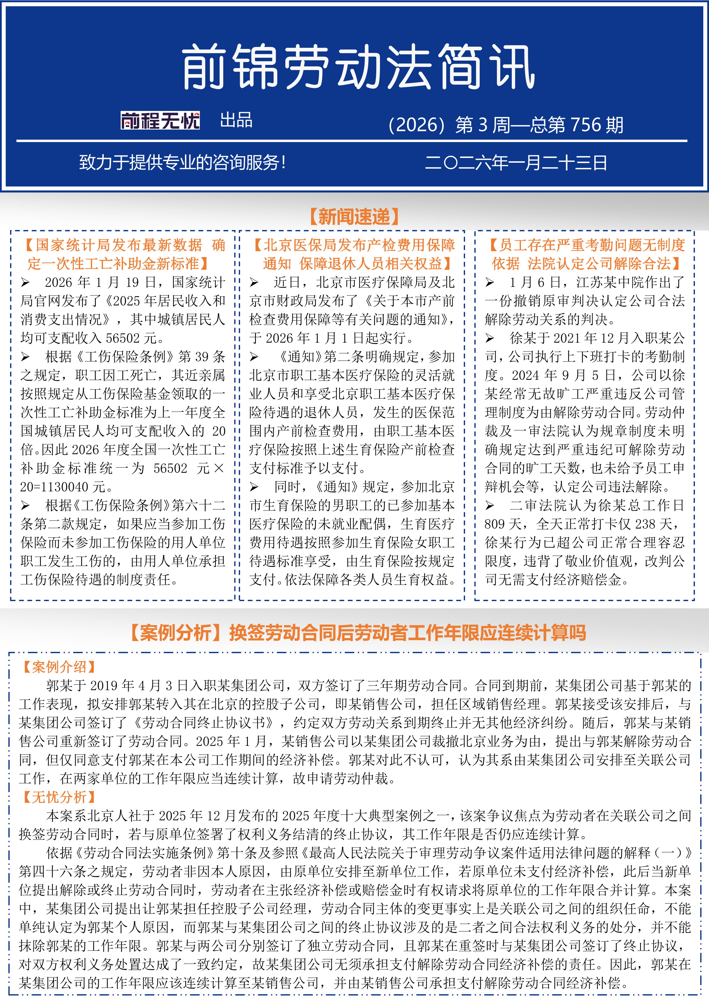 前锦劳动法简讯-（2026）第3周-总第756期_1.png
