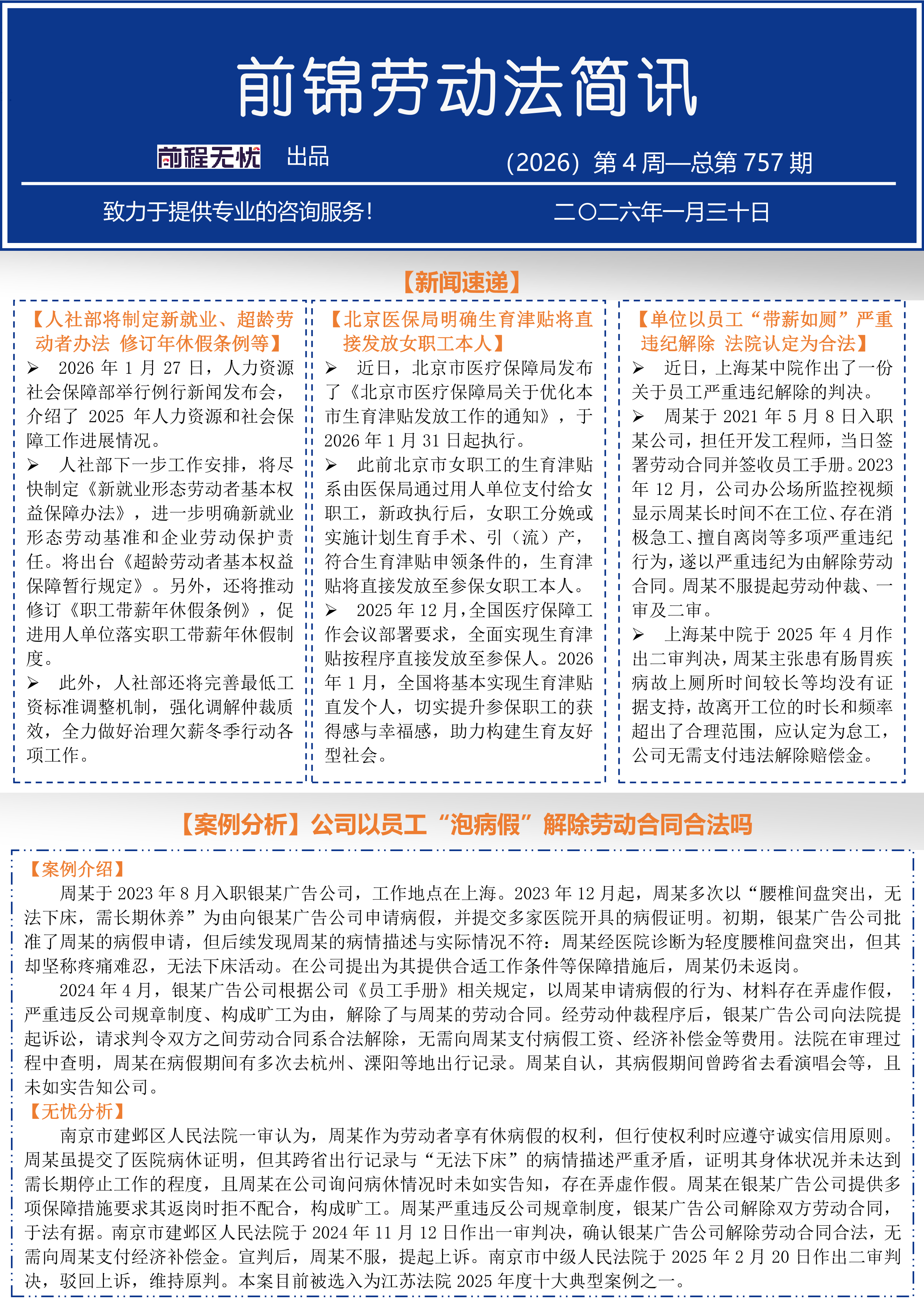 前锦劳动法简讯-（2026）第4周-总第757期_1.png