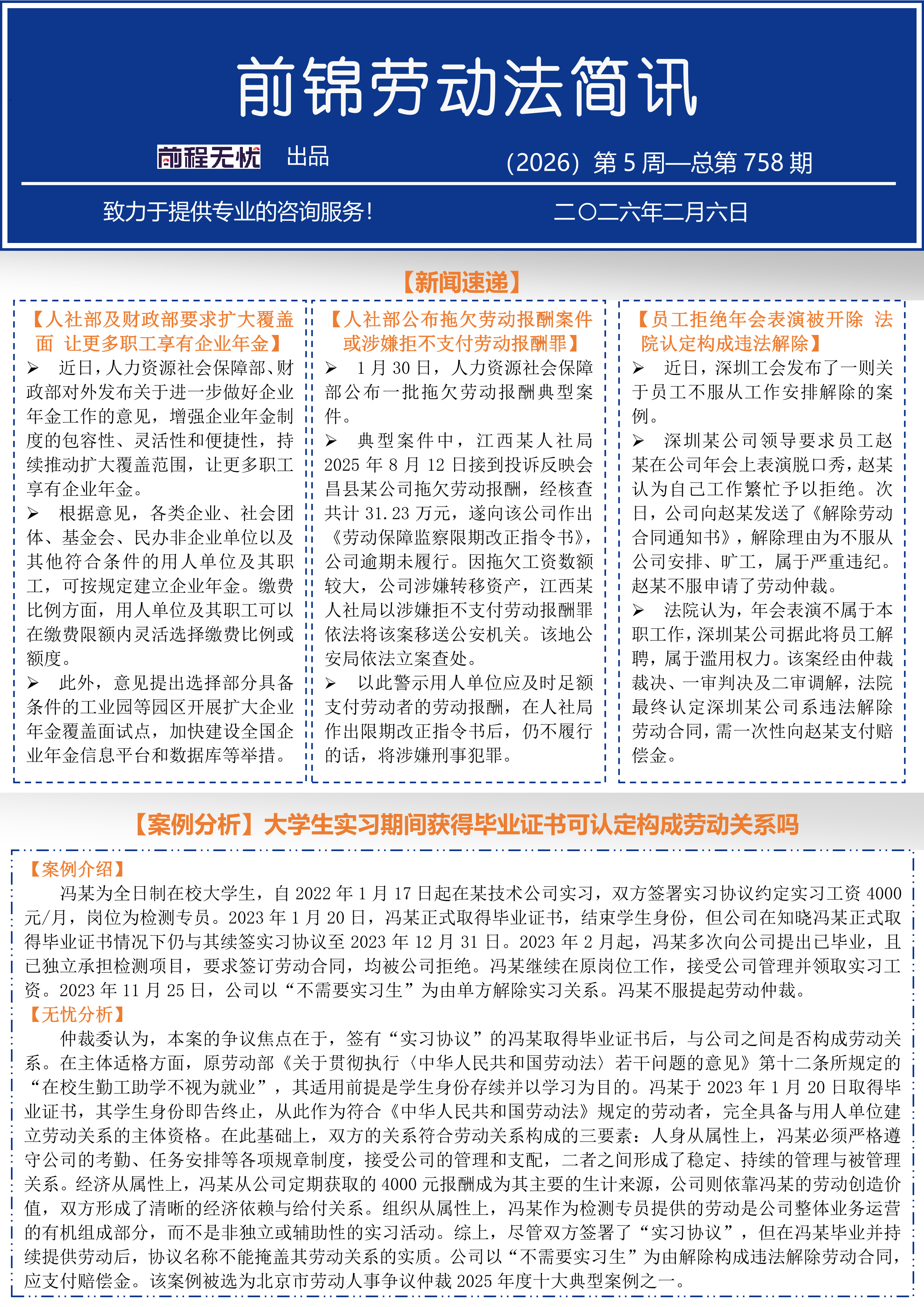 前锦劳动法简讯-（2026）第5周-总第758期_1.png