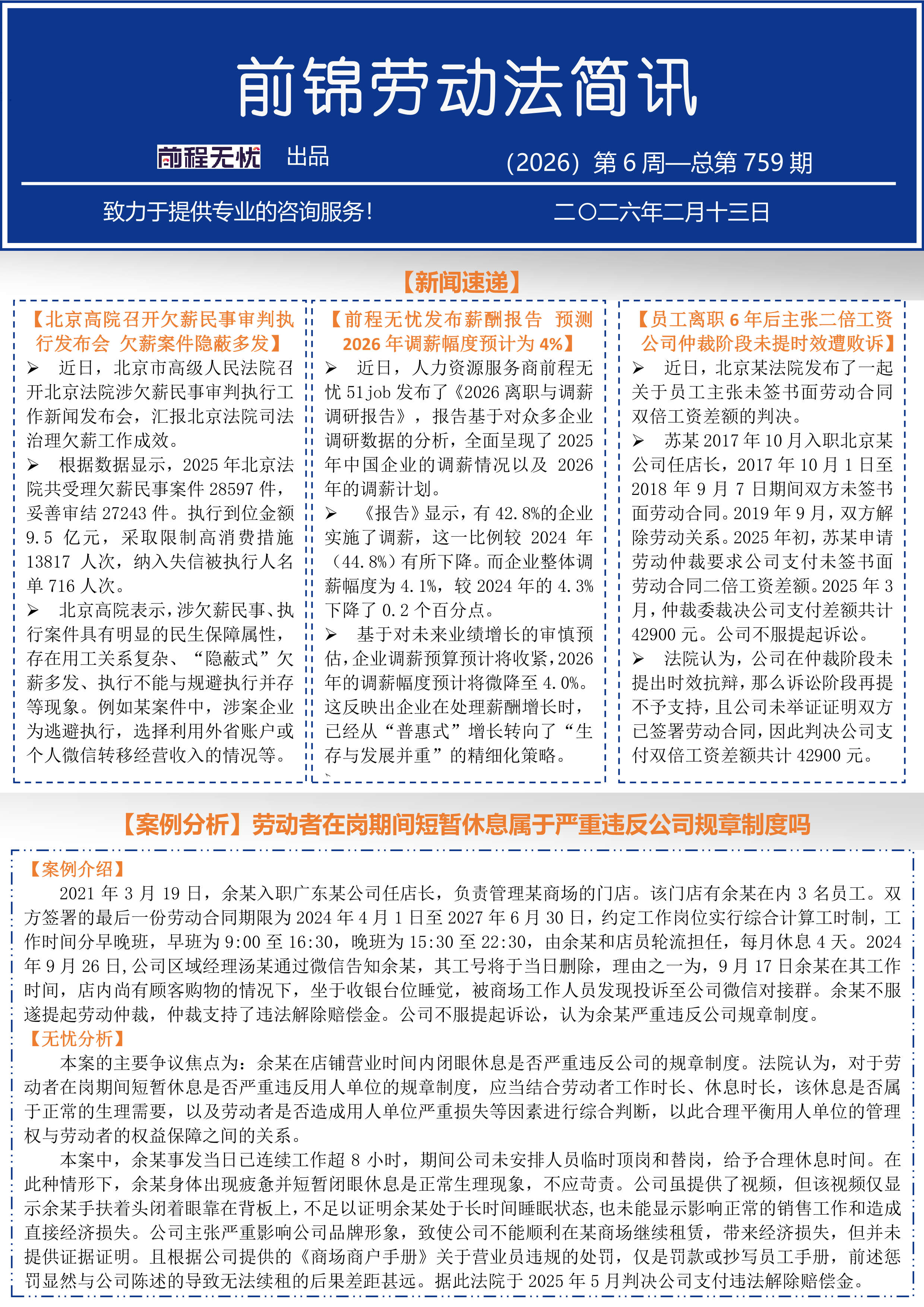 前锦劳动法简讯-（2026）第6周-总第759期_1.png