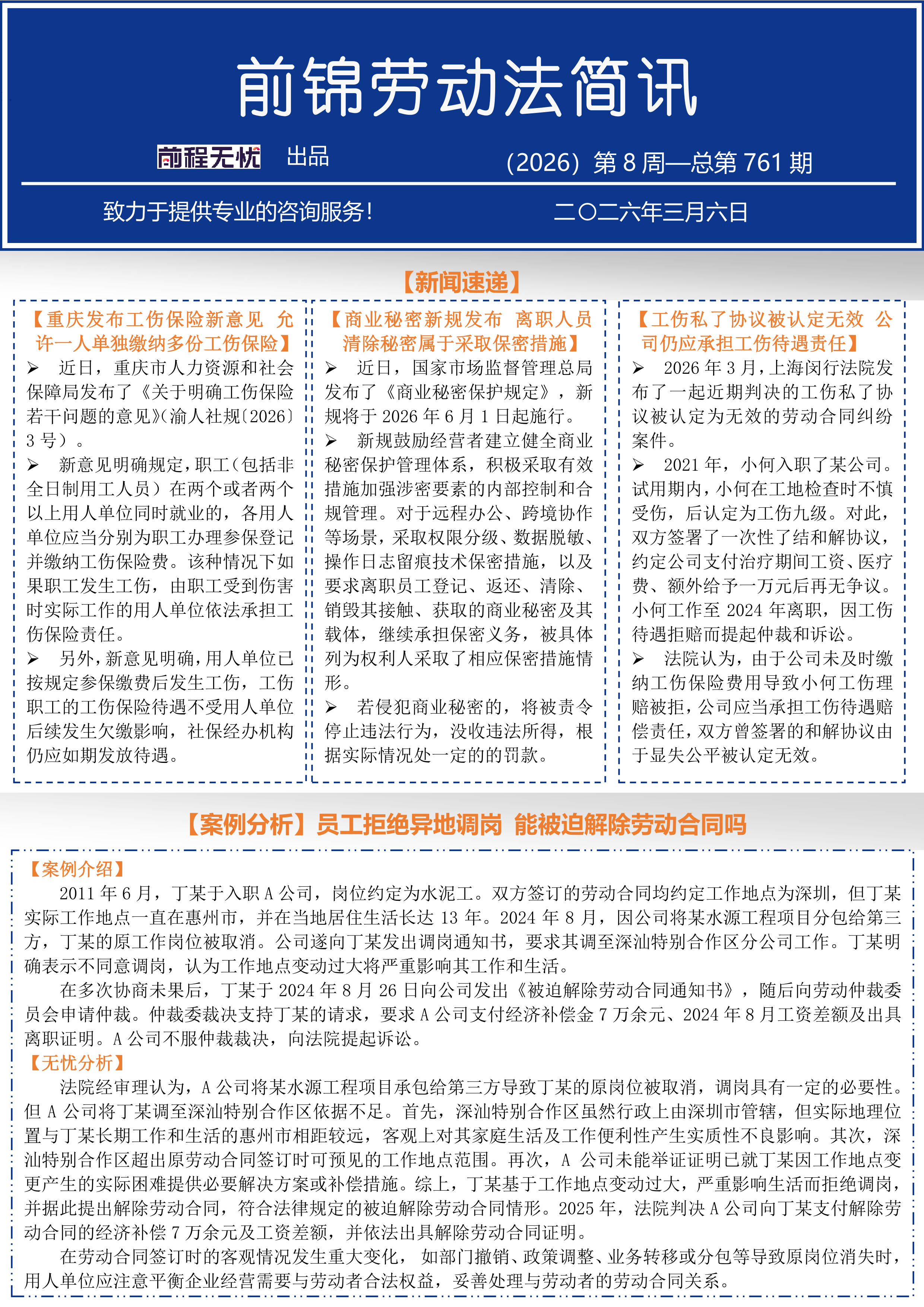 前锦劳动法简讯-（2026）第8周-总第761期_1.png