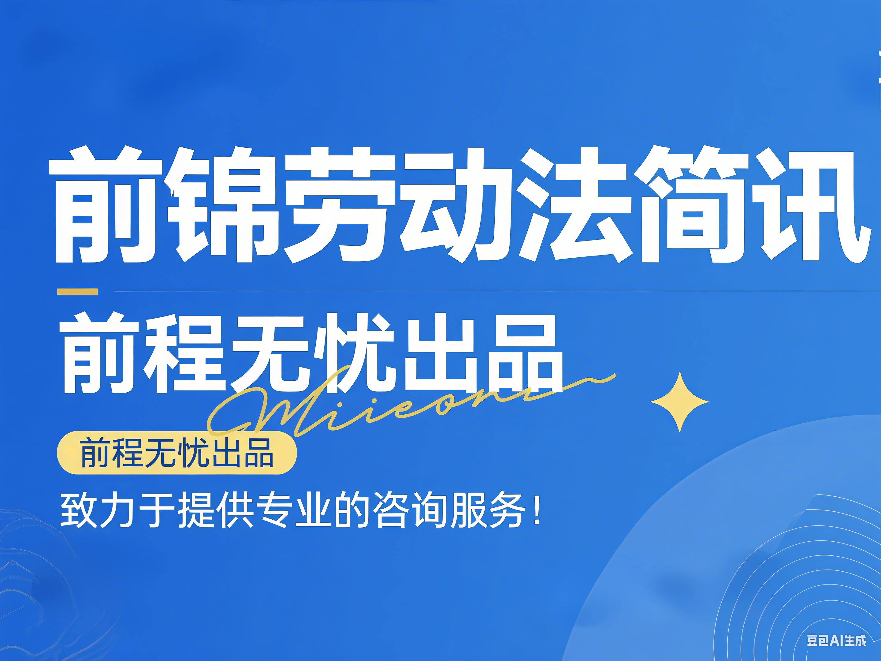 前锦劳动法简讯-（2026）第11周-总第764期