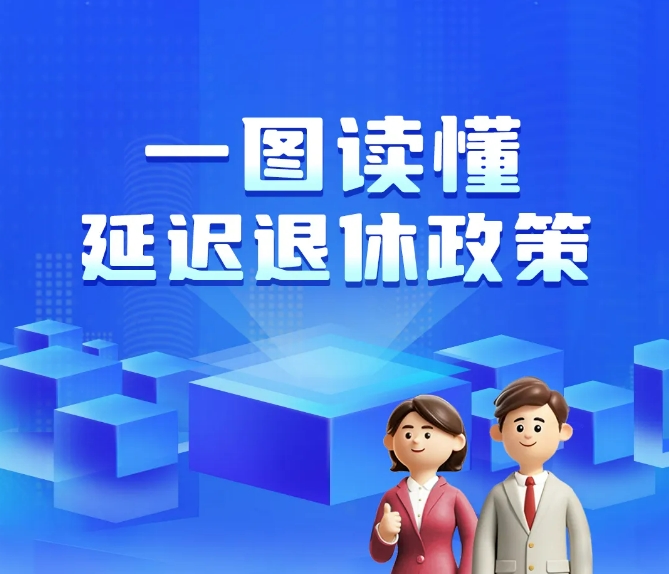 详解渐进式延迟退休改革