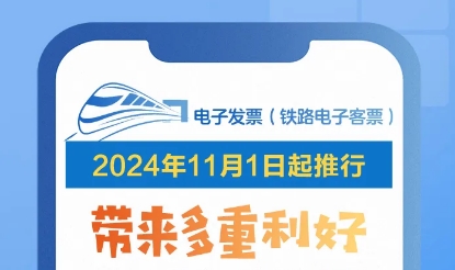 2024年11月起，报销不用打印火车票了！电子发票（铁路电子客票）有哪些利好？